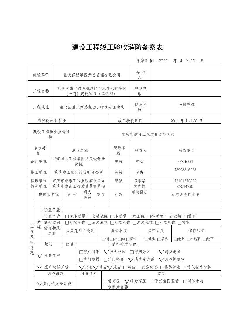 建设工程竣工验收消防备案表