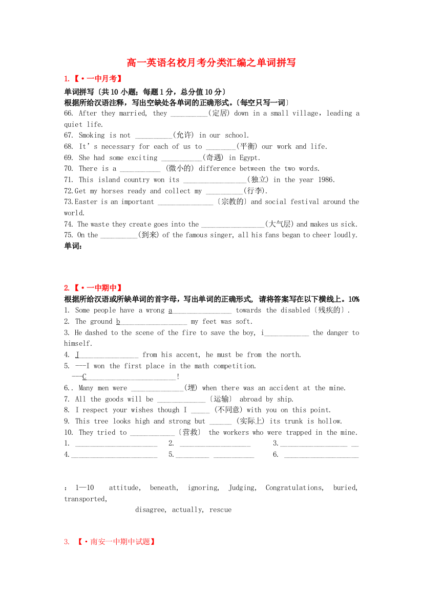 （整理版高中英语）高一英语名校月考分类汇编之单词拼写