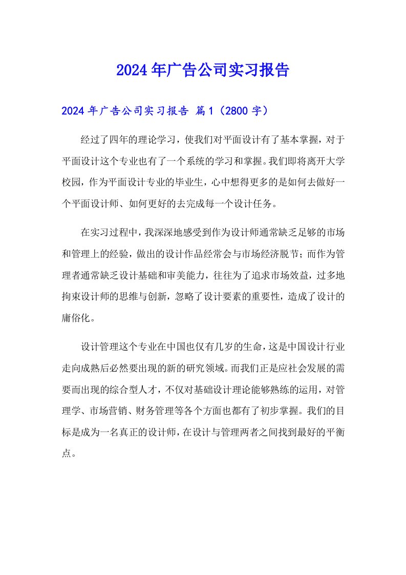 （可编辑）2024年广告公司实习报告2