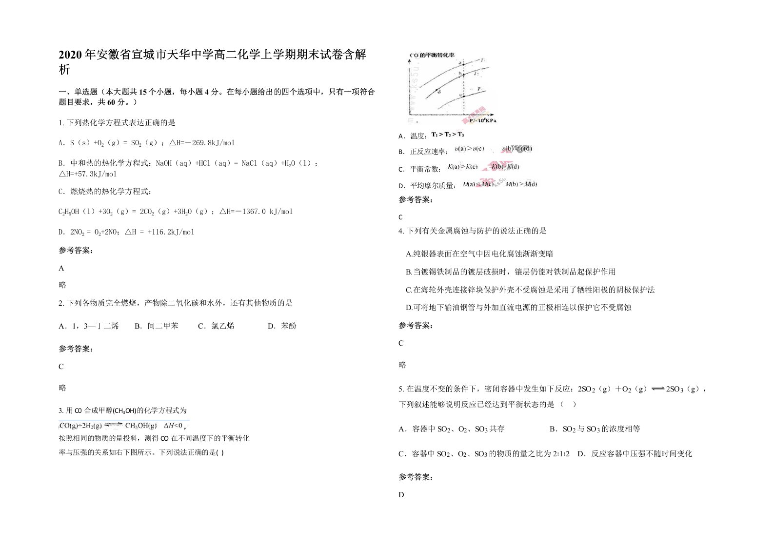 2020年安徽省宣城市天华中学高二化学上学期期末试卷含解析