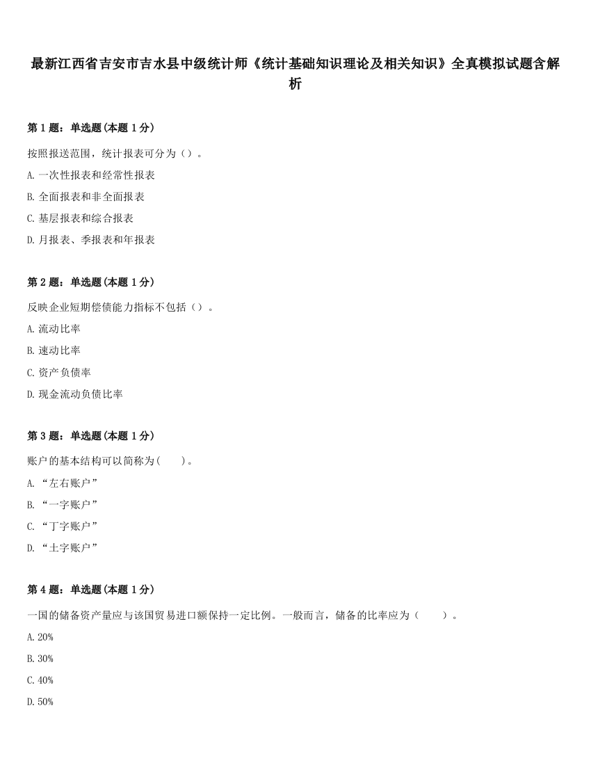 最新江西省吉安市吉水县中级统计师《统计基础知识理论及相关知识》全真模拟试题含解析