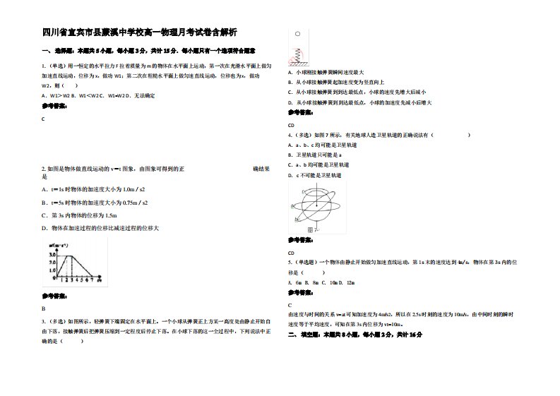 四川省宜宾市县蕨溪中学校高一物理月考试卷带解析