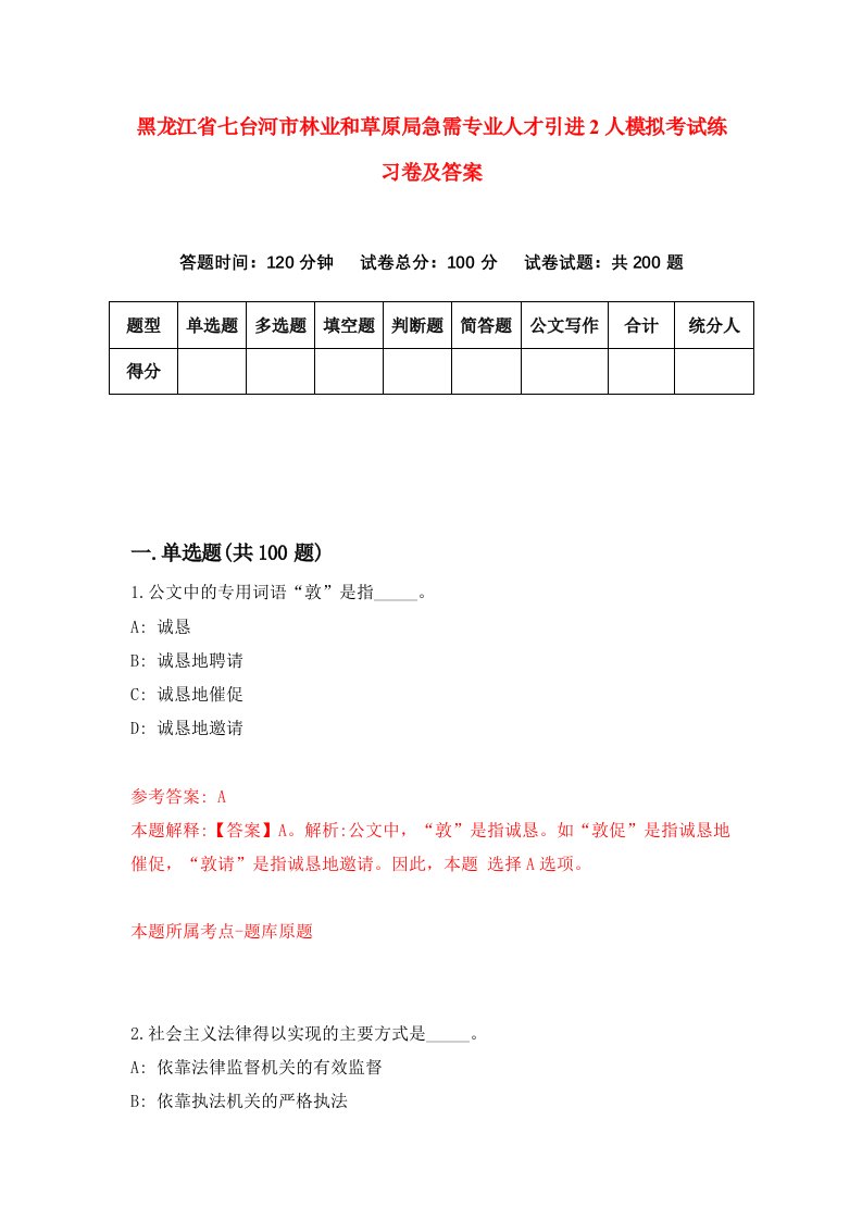 黑龙江省七台河市林业和草原局急需专业人才引进2人模拟考试练习卷及答案3