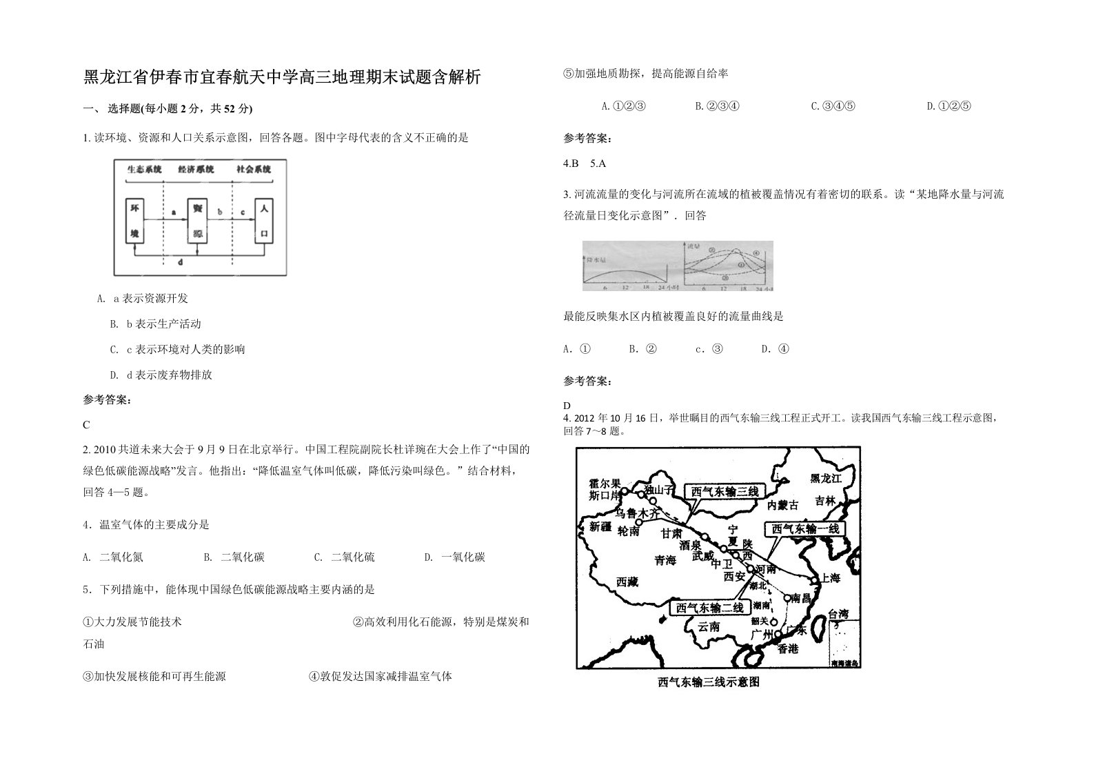 黑龙江省伊春市宜春航天中学高三地理期末试题含解析