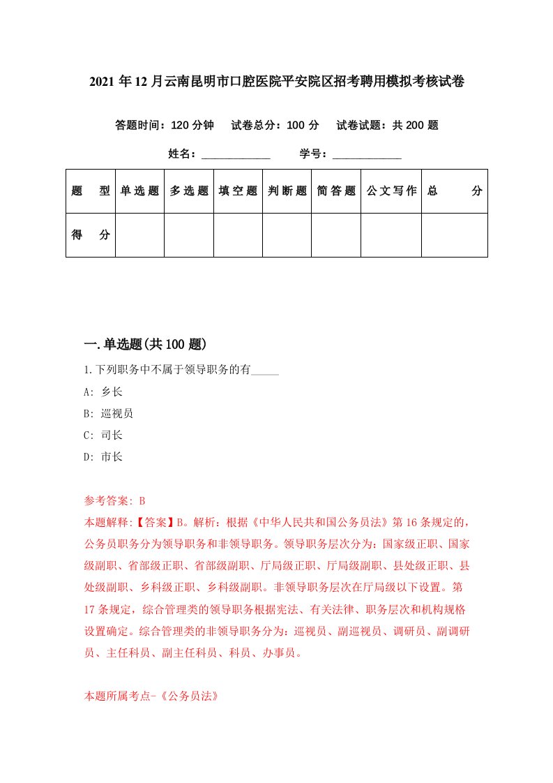 2021年12月云南昆明市口腔医院平安院区招考聘用模拟考核试卷8