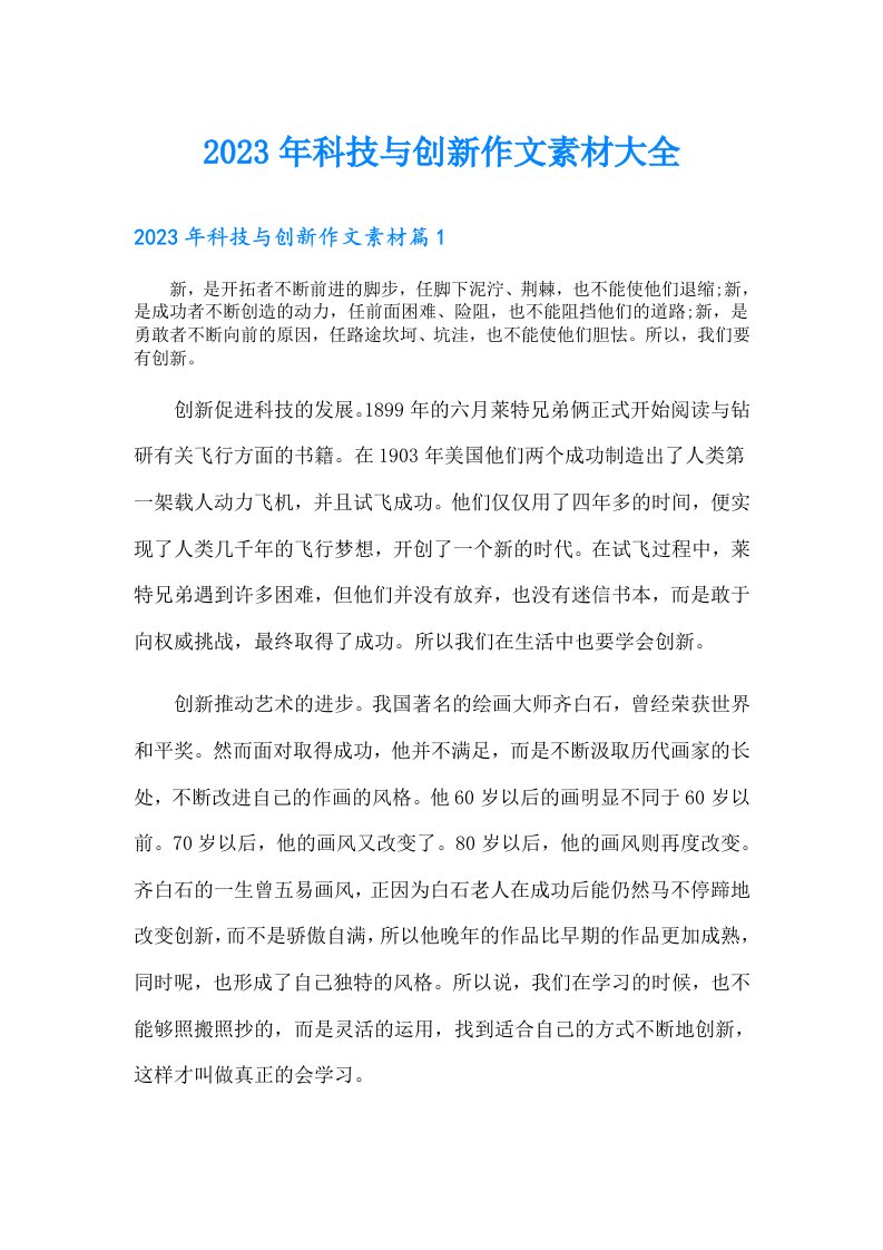 科技与创新作文素材大全