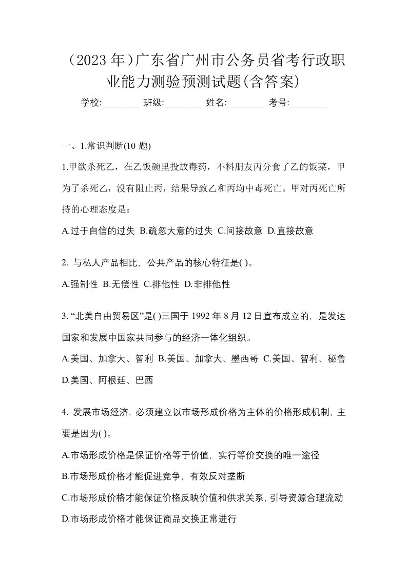 2023年广东省广州市公务员省考行政职业能力测验预测试题含答案