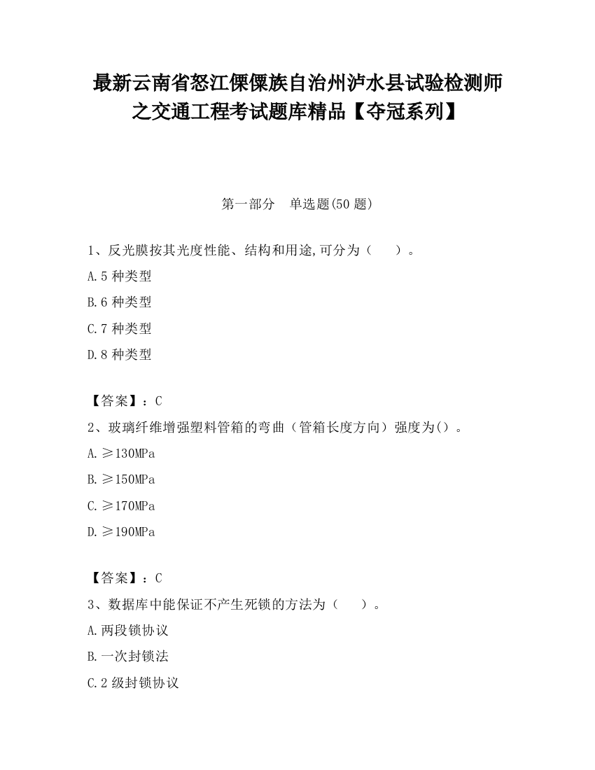 最新云南省怒江傈僳族自治州泸水县试验检测师之交通工程考试题库精品【夺冠系列】