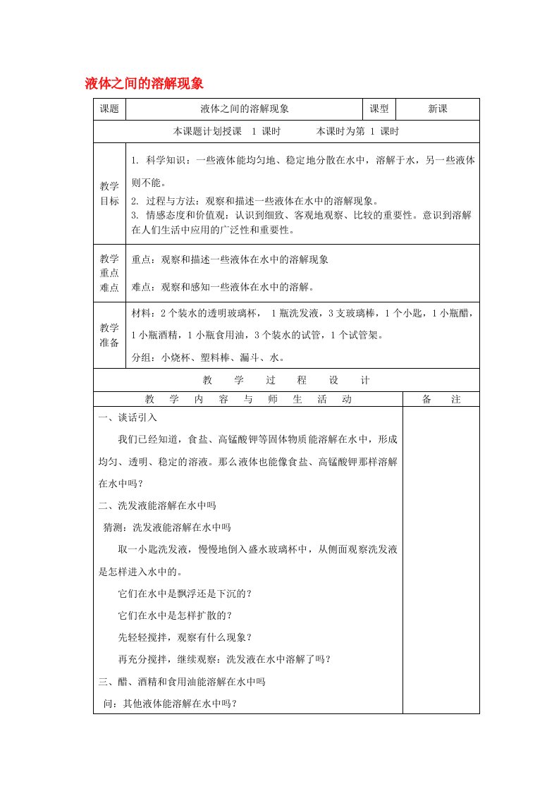 四年级科学上册《液体之间的溶解现象》表格式教案