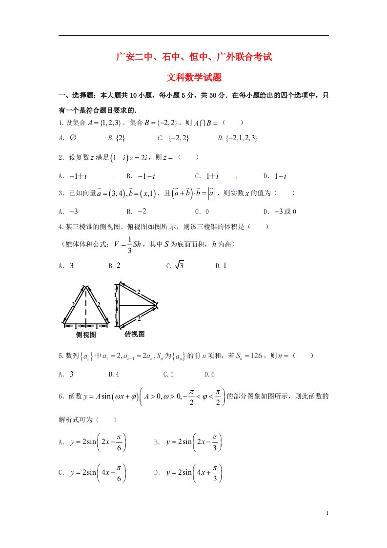 四川省广安二中、石中、恒中、广外四校高三数学下学期第一次联合考试试题