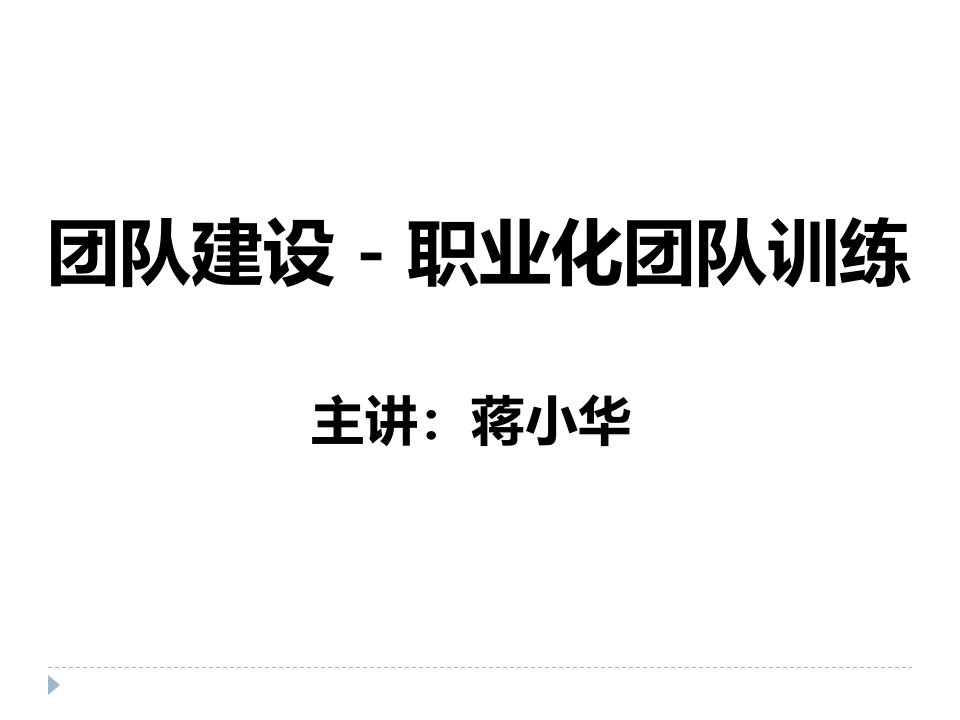 【课件】团队建设培训-职业化团队训练课程