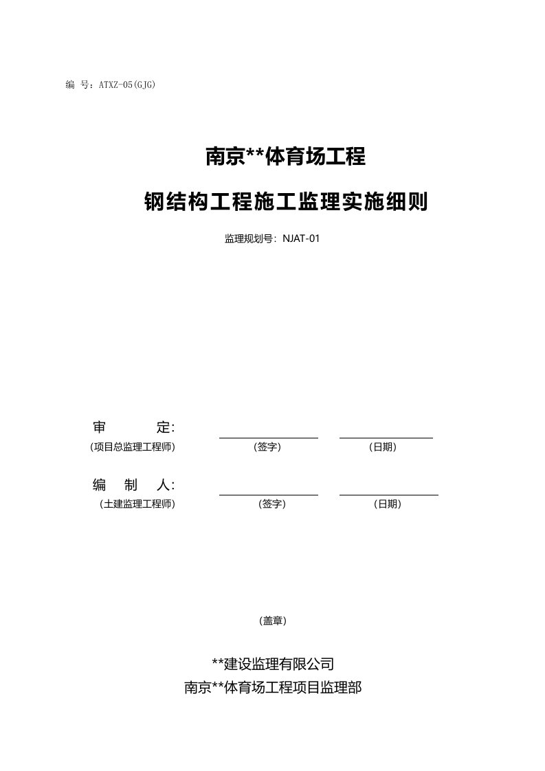 南京市某体育场钢结构工程监理细则