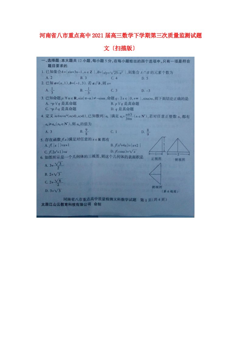 高中高三数学下学期第三次质量监测试题