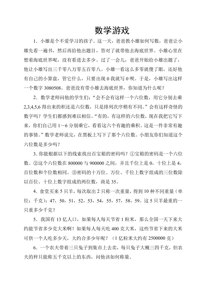 数学游戏和数学故事