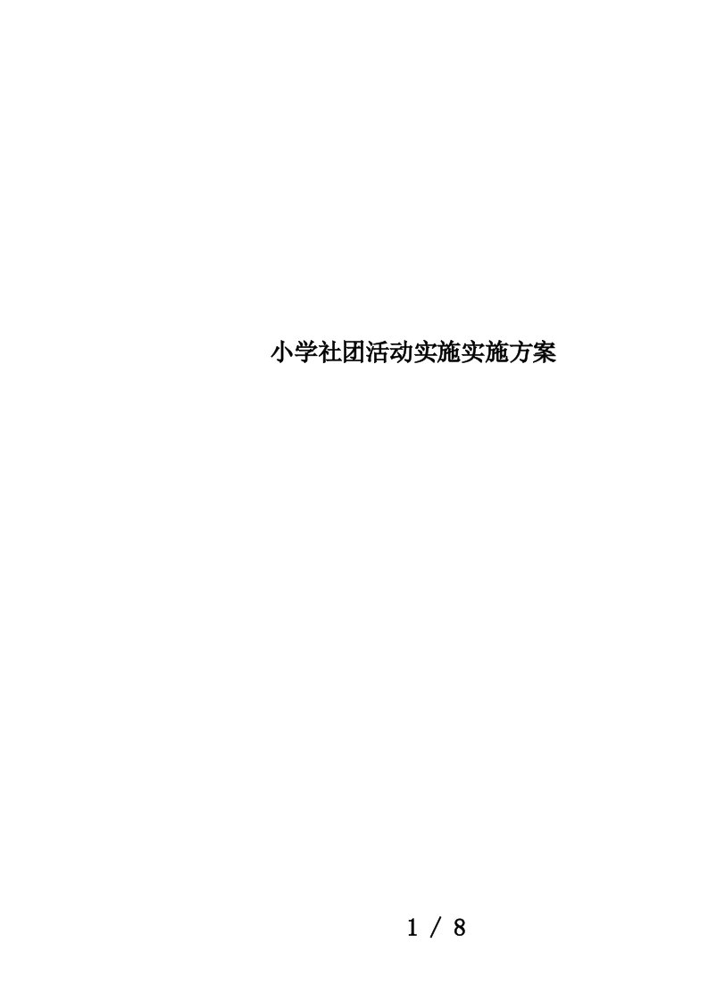 小学社团活动实施实施方案