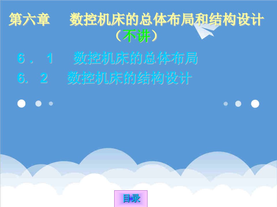 数控加工-第八章数控机床的总体布局和结构设计