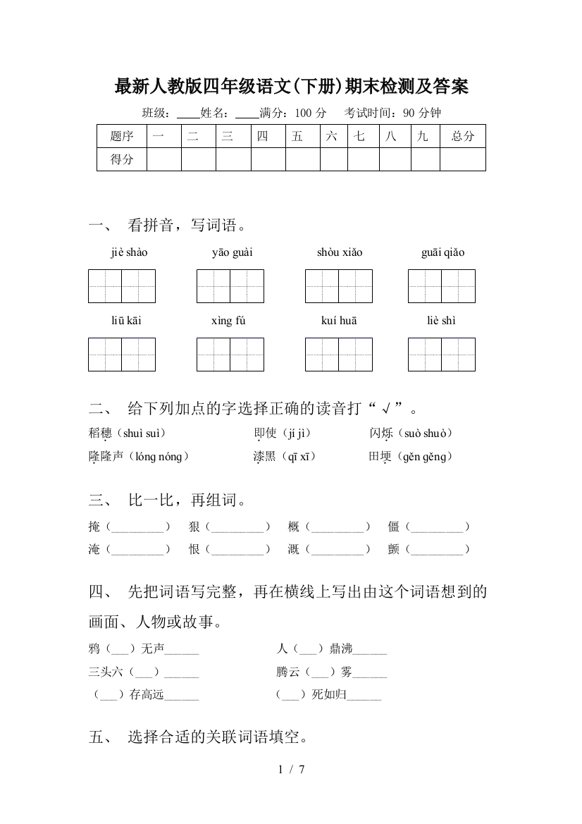 最新人教版四年级语文(下册)期末检测及答案