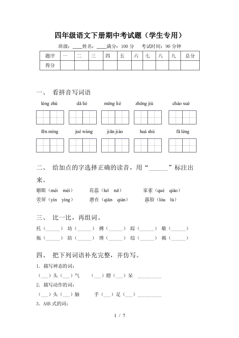 四年级语文下册期中考试题(学生专用)