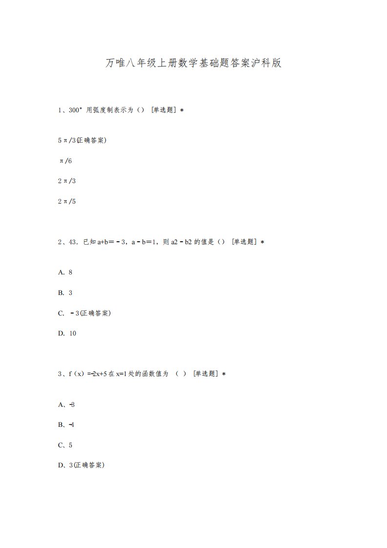 万唯八年级上册数学基础题答案沪科版