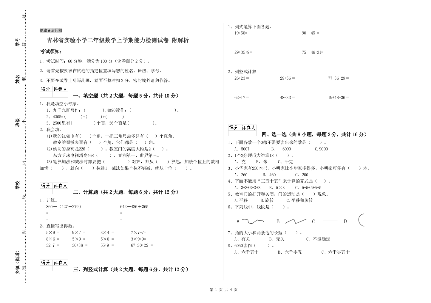 吉林省实验小学二年级数学上学期能力检测试卷-附解析