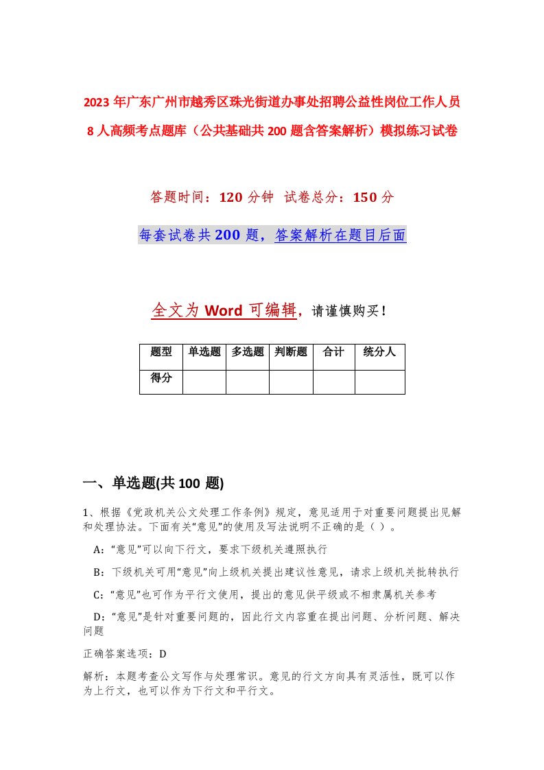 2023年广东广州市越秀区珠光街道办事处招聘公益性岗位工作人员8人高频考点题库公共基础共200题含答案解析模拟练习试卷