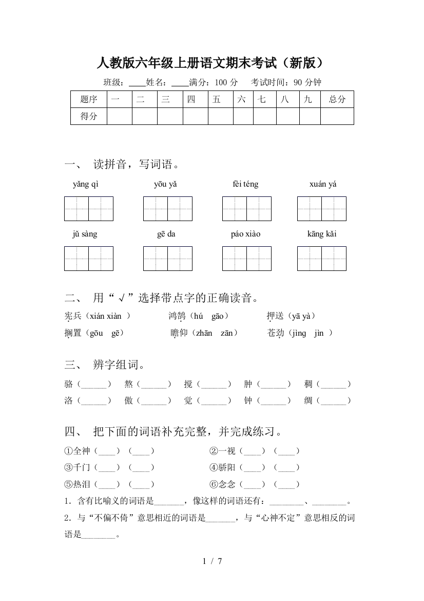 人教版六年级上册语文期末考试(新版)