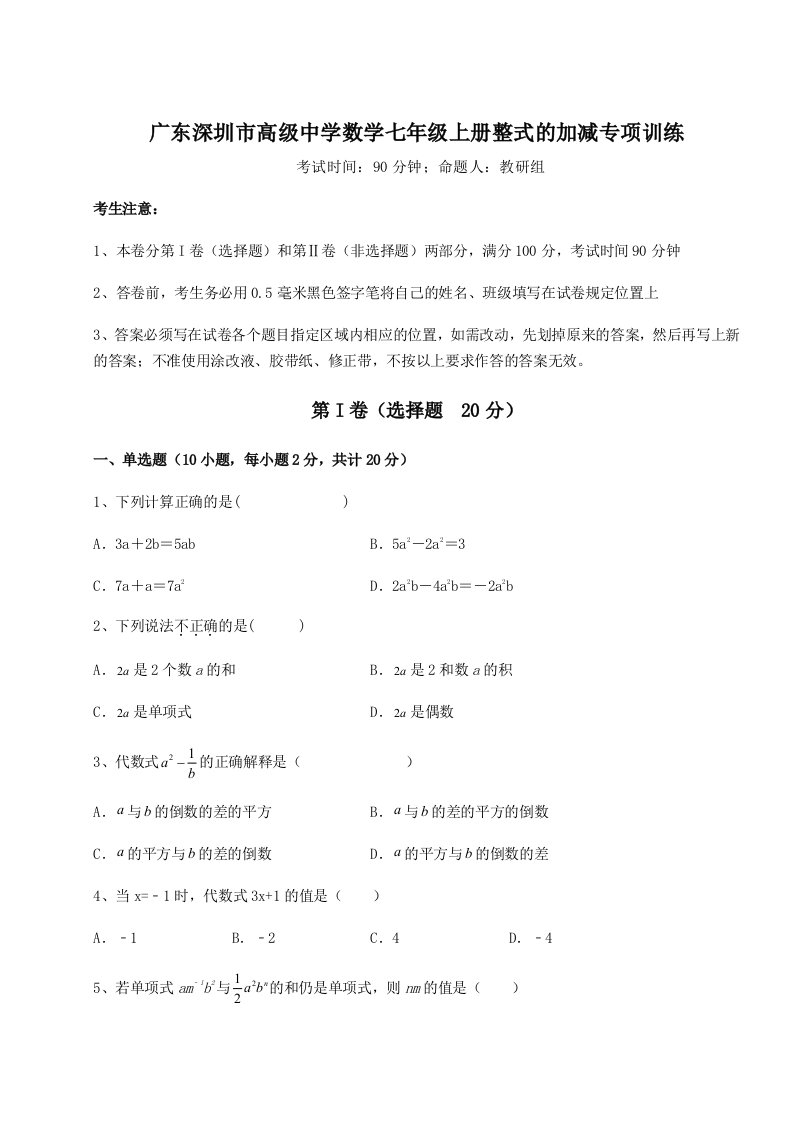 第二次月考滚动检测卷-广东深圳市高级中学数学七年级上册整式的加减专项训练试题（含解析）