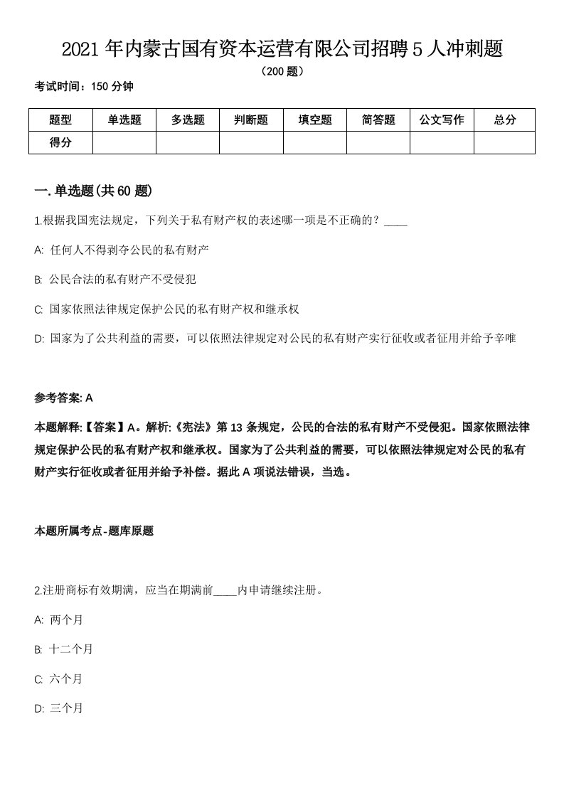 2021年内蒙古国有资本运营有限公司招聘5人冲刺题