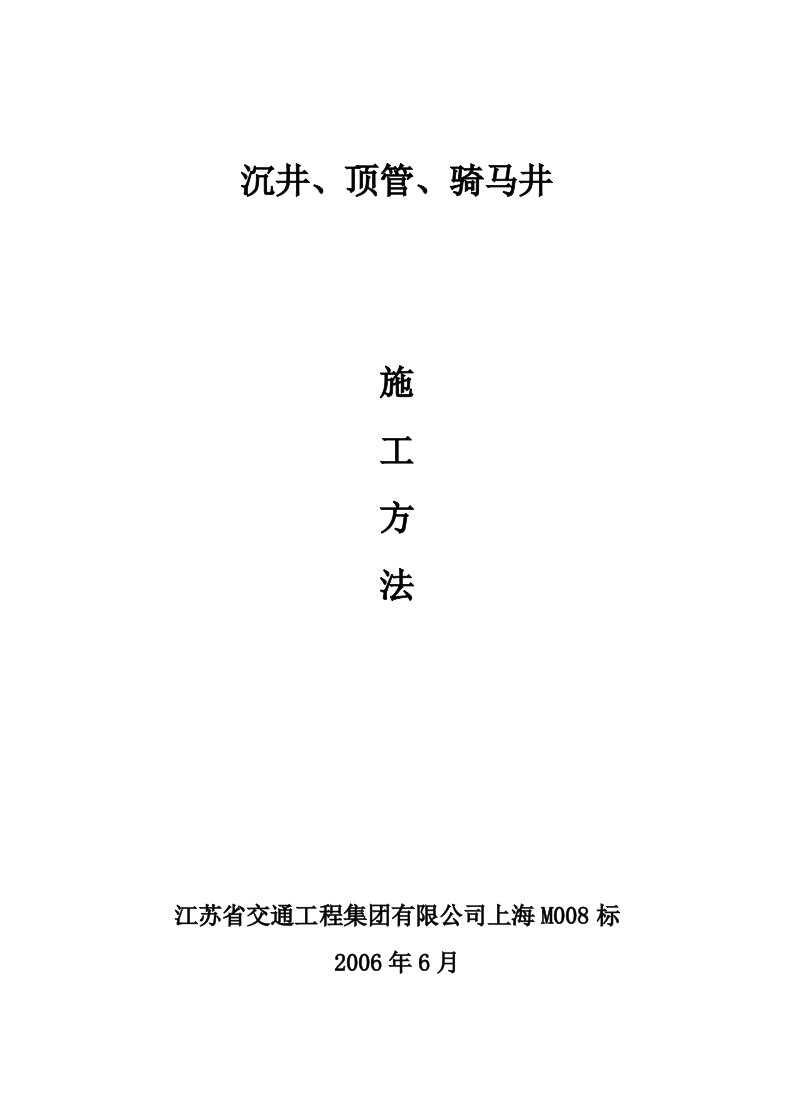 沉井、顶管、骑马井施工方案