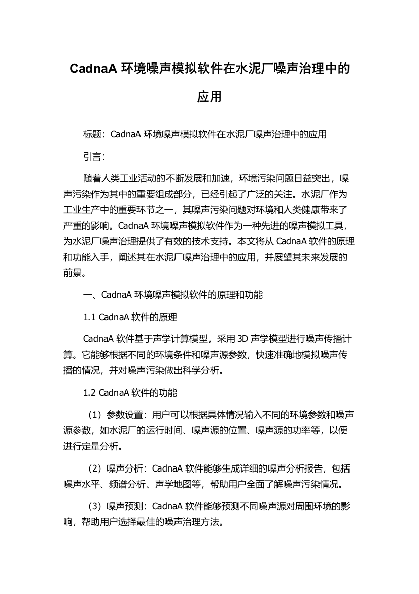 CadnaA环境噪声模拟软件在水泥厂噪声治理中的应用