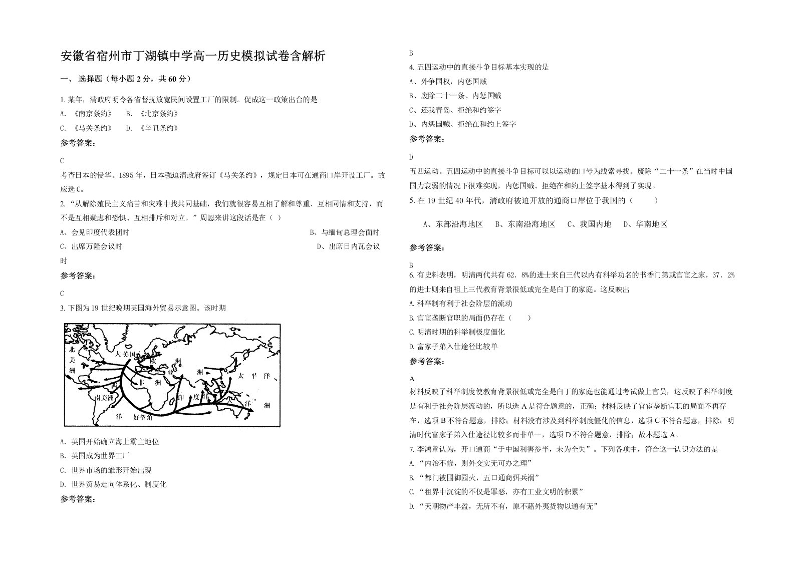 安徽省宿州市丁湖镇中学高一历史模拟试卷含解析