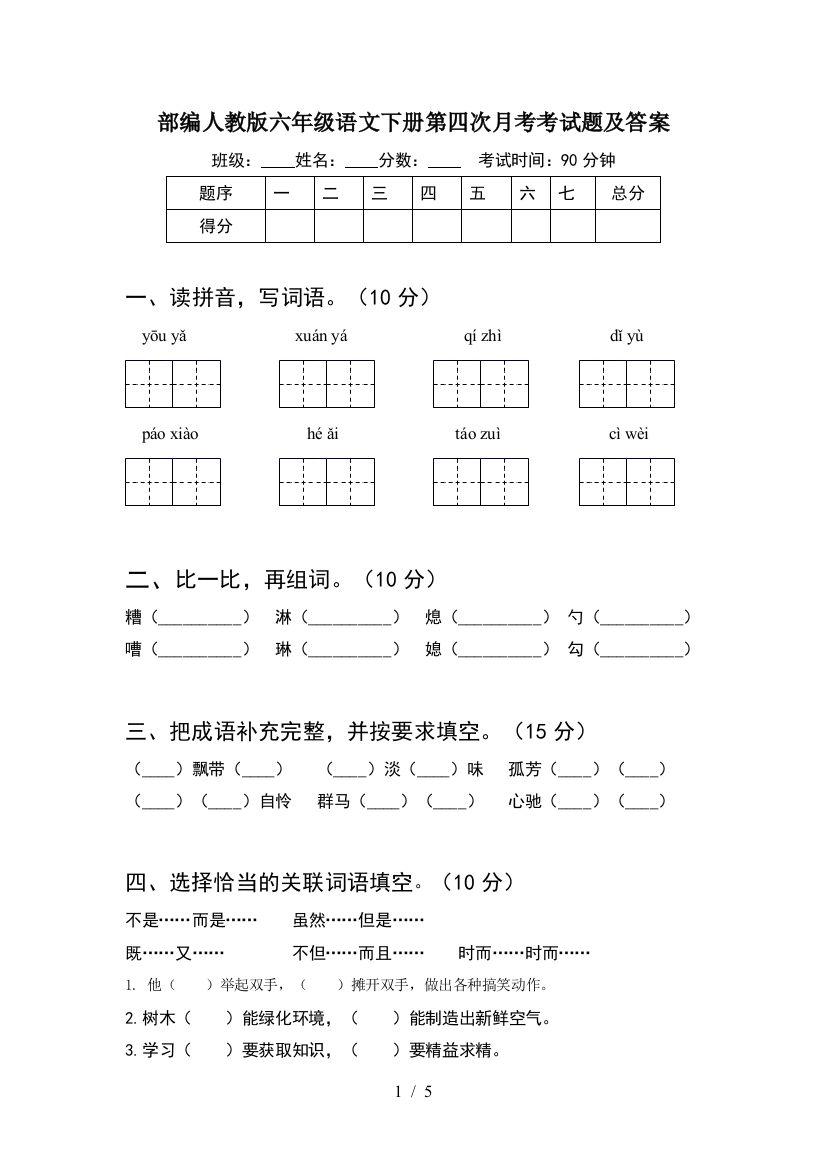 部编人教版六年级语文下册第四次月考考试题及答案