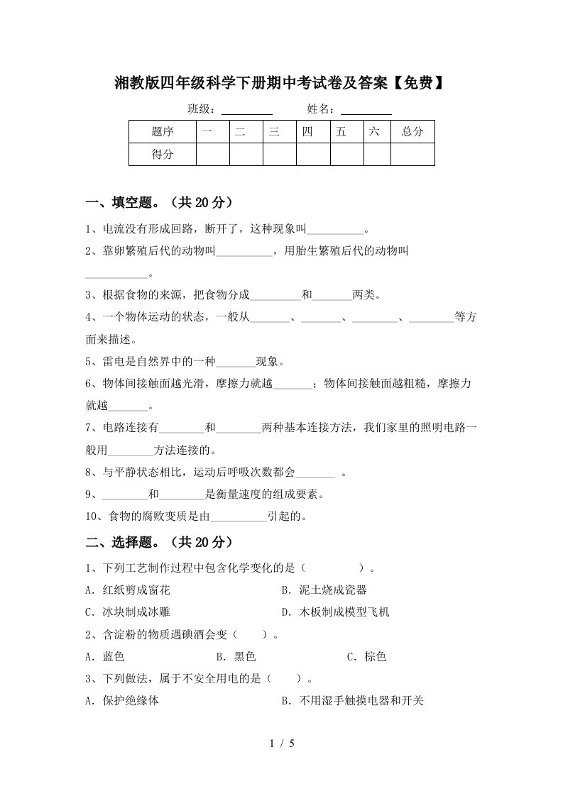 湘教版四年级科学下册期中考试卷及答案免费