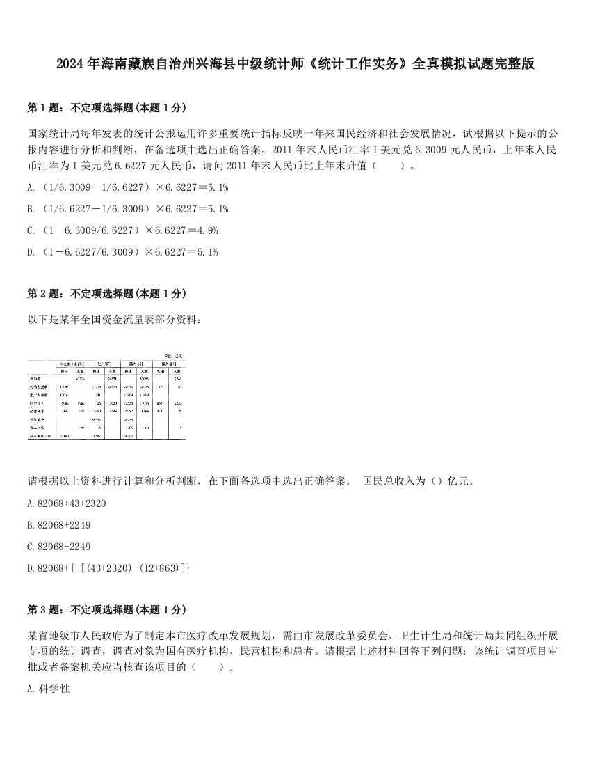 2024年海南藏族自治州兴海县中级统计师《统计工作实务》全真模拟试题完整版