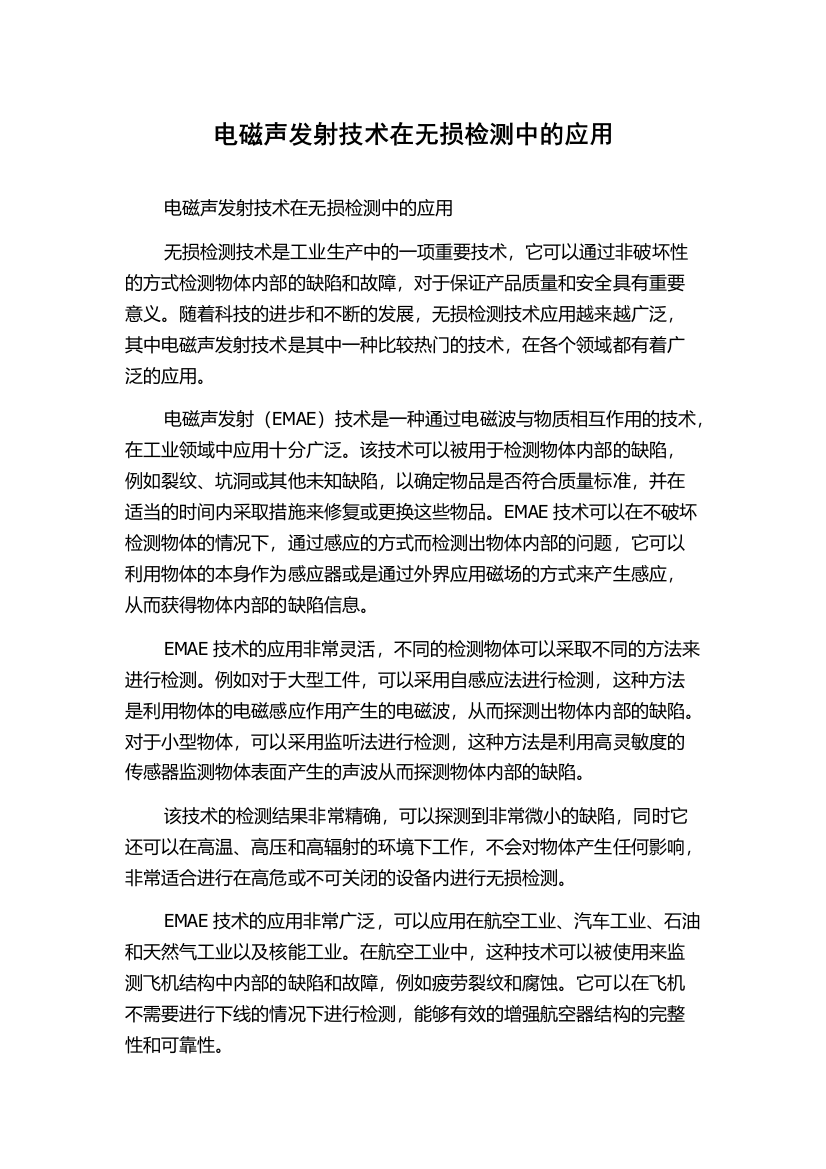 电磁声发射技术在无损检测中的应用