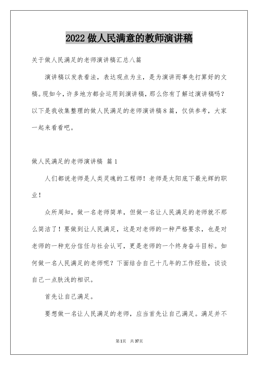 2022做人民满意的教师演讲稿_10