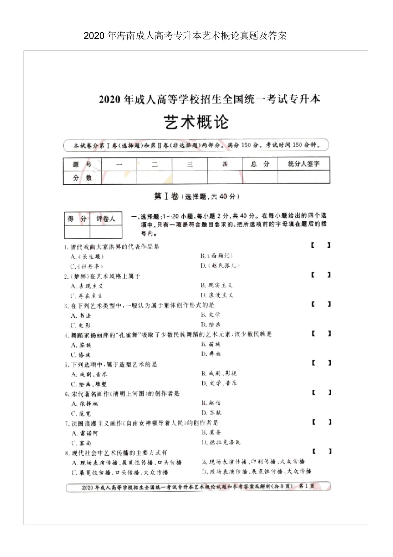 2020年海南成人高考专升本艺术概论真题及答案