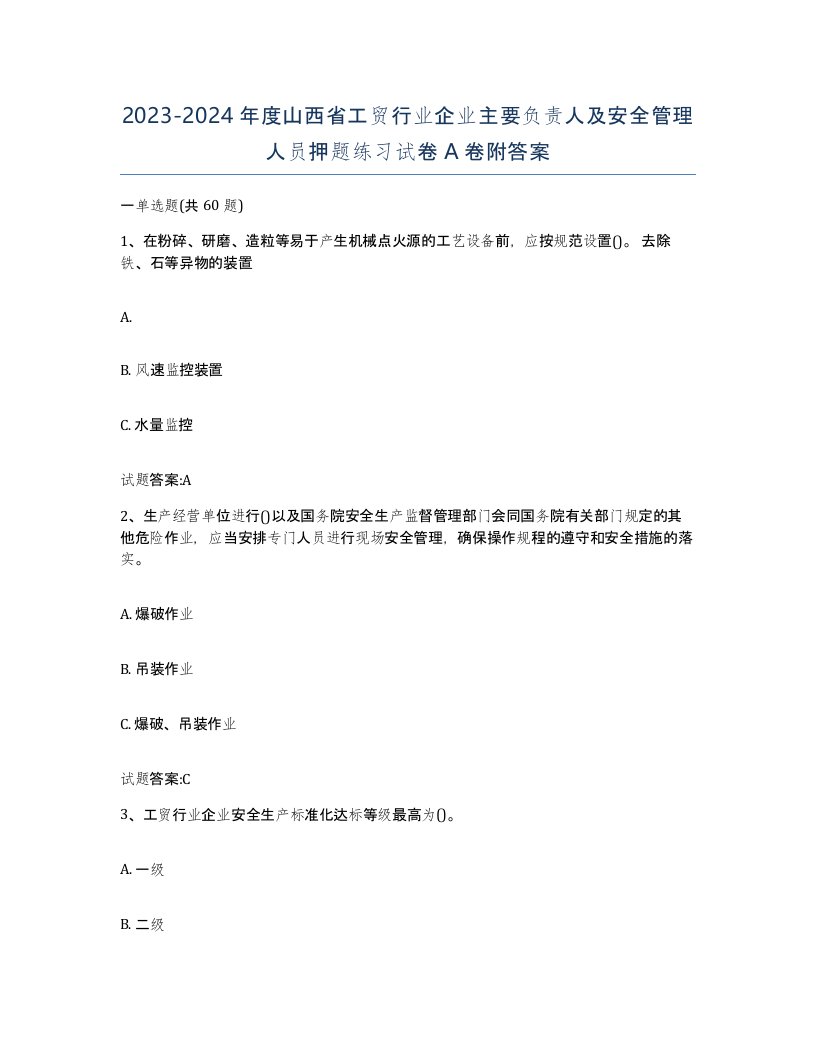 20232024年度山西省工贸行业企业主要负责人及安全管理人员押题练习试卷A卷附答案