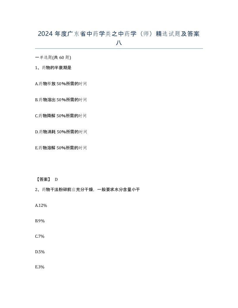 2024年度广东省中药学类之中药学师试题及答案八