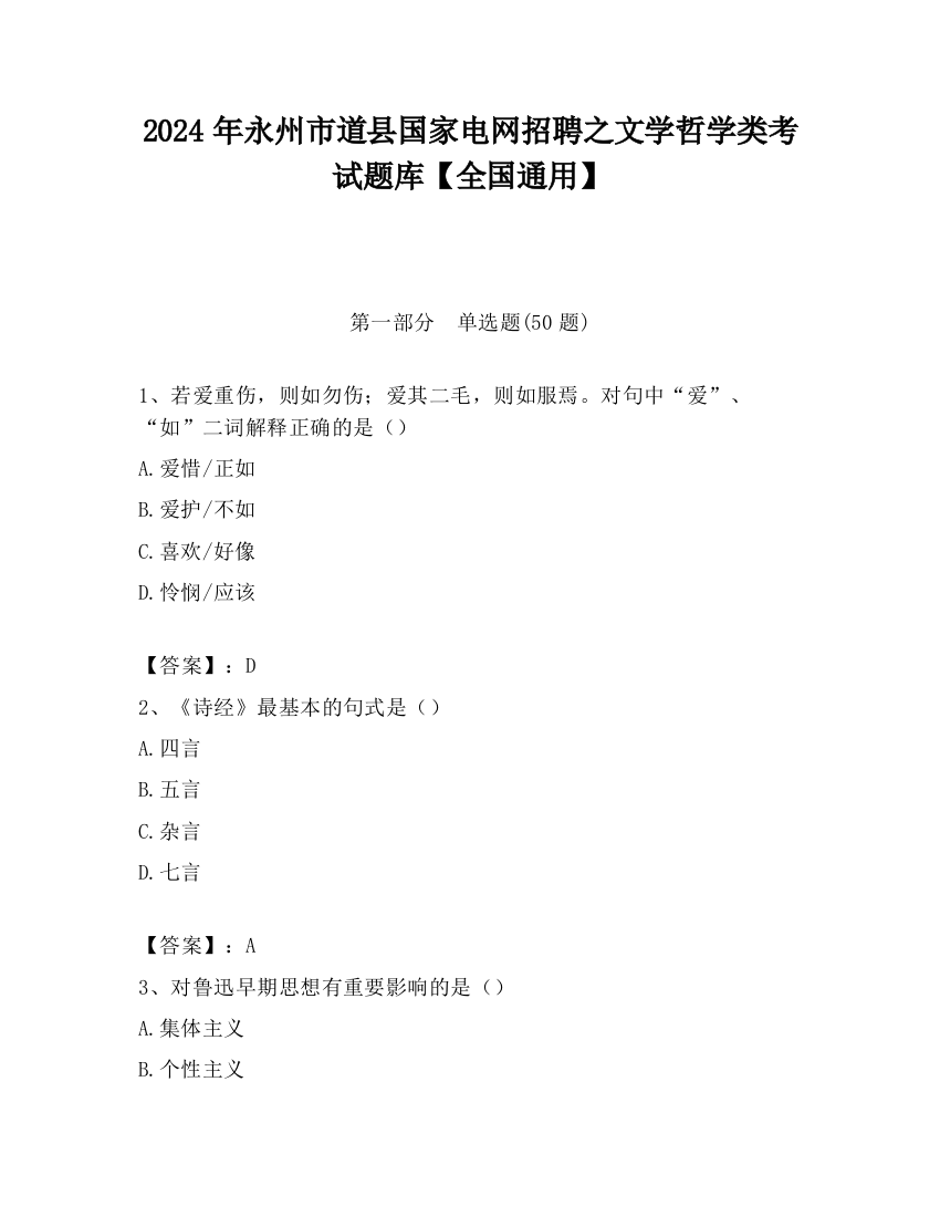 2024年永州市道县国家电网招聘之文学哲学类考试题库【全国通用】