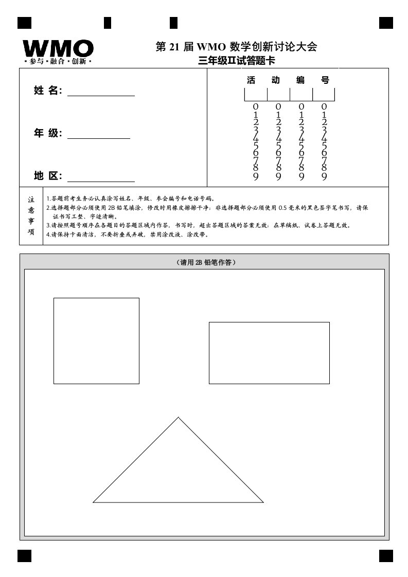 第21届WMO全国总决赛3年级Ⅱ试答题卡