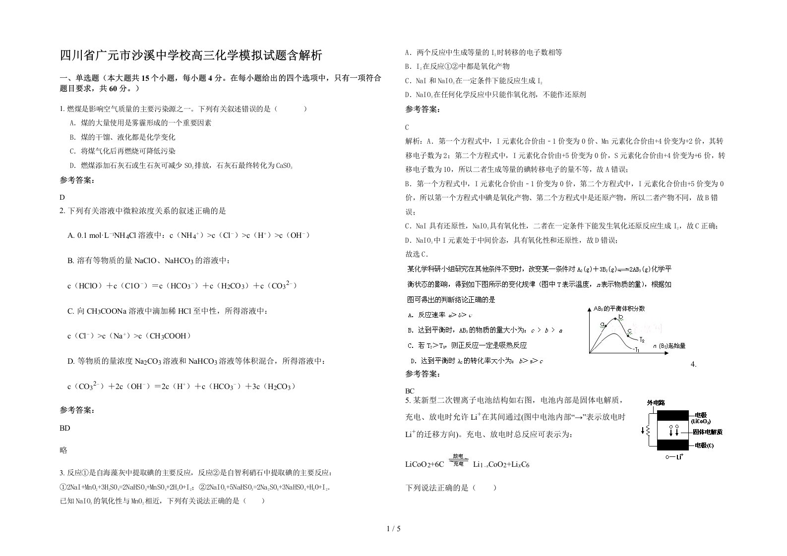 四川省广元市沙溪中学校高三化学模拟试题含解析