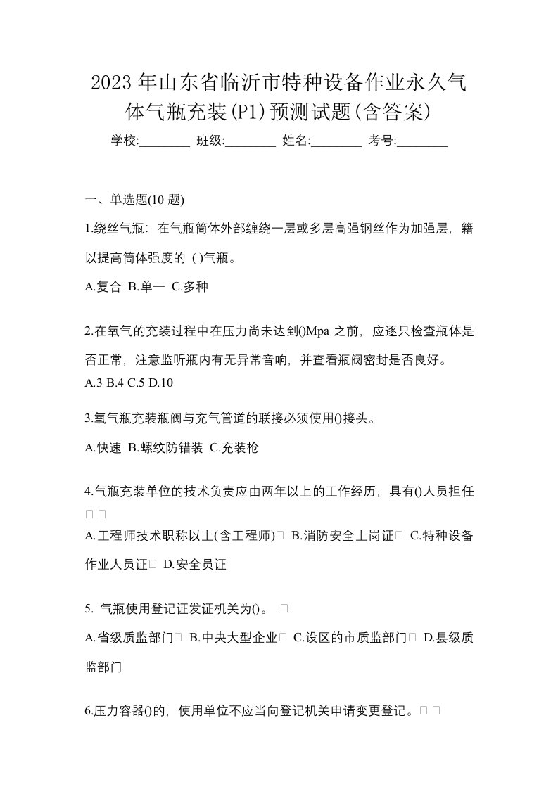 2023年山东省临沂市特种设备作业永久气体气瓶充装P1预测试题含答案