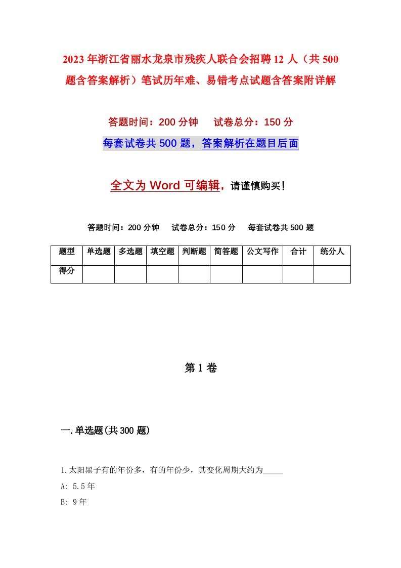 2023年浙江省丽水龙泉市残疾人联合会招聘12人共500题含答案解析笔试历年难易错考点试题含答案附详解