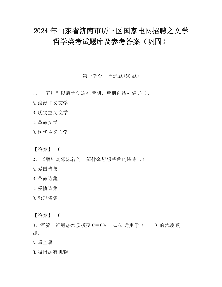 2024年山东省济南市历下区国家电网招聘之文学哲学类考试题库及参考答案（巩固）