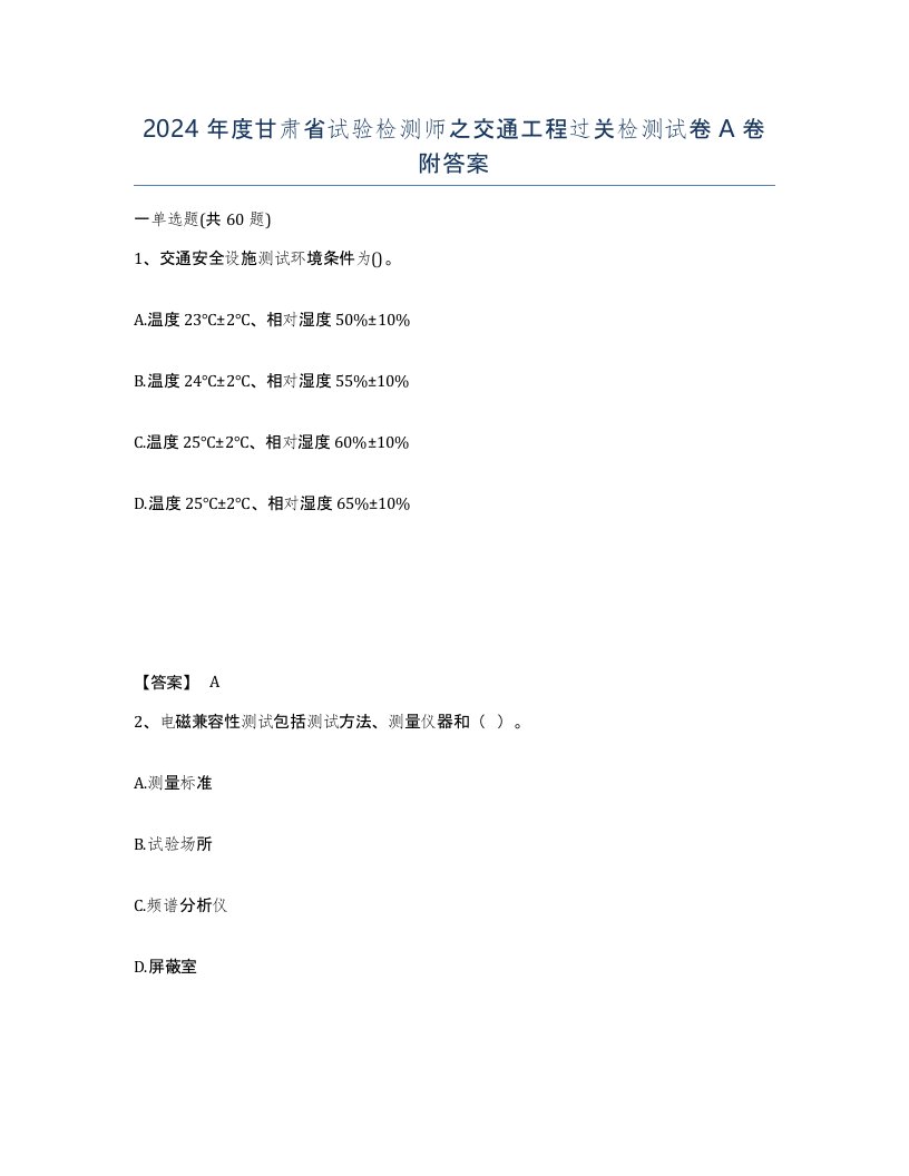 2024年度甘肃省试验检测师之交通工程过关检测试卷A卷附答案