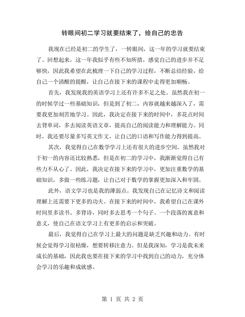 转眼间初二学习就要结束了，给自己的忠告