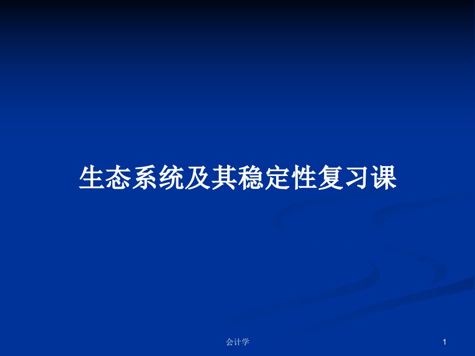 生态系统及其稳定性复习课PPT学习教案