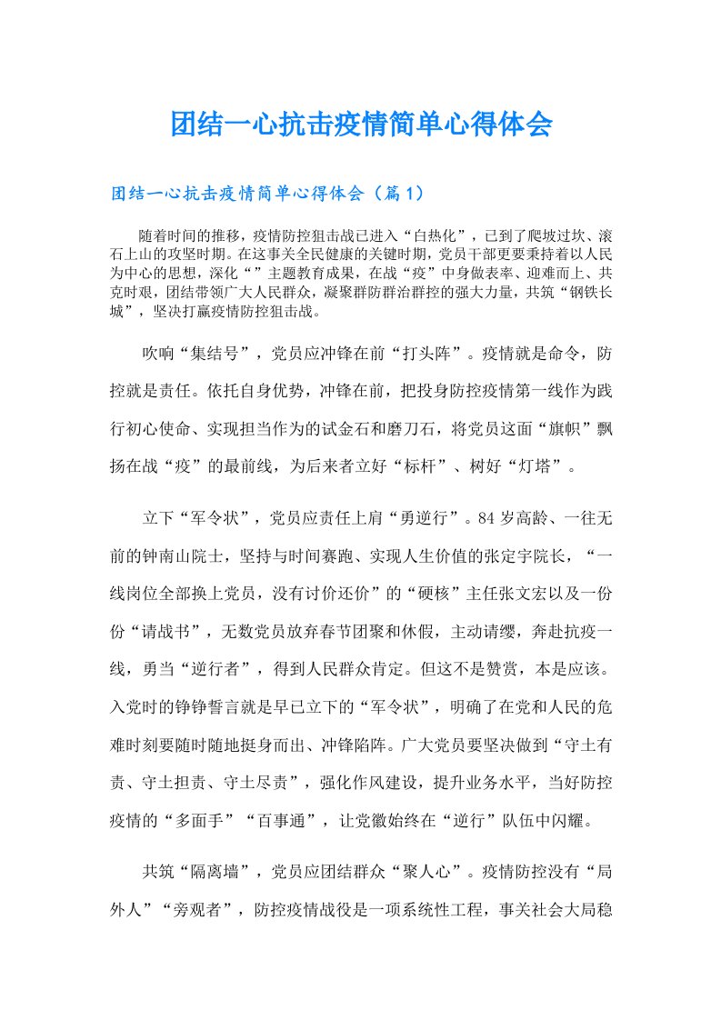 团结一心抗击疫情简单心得体会