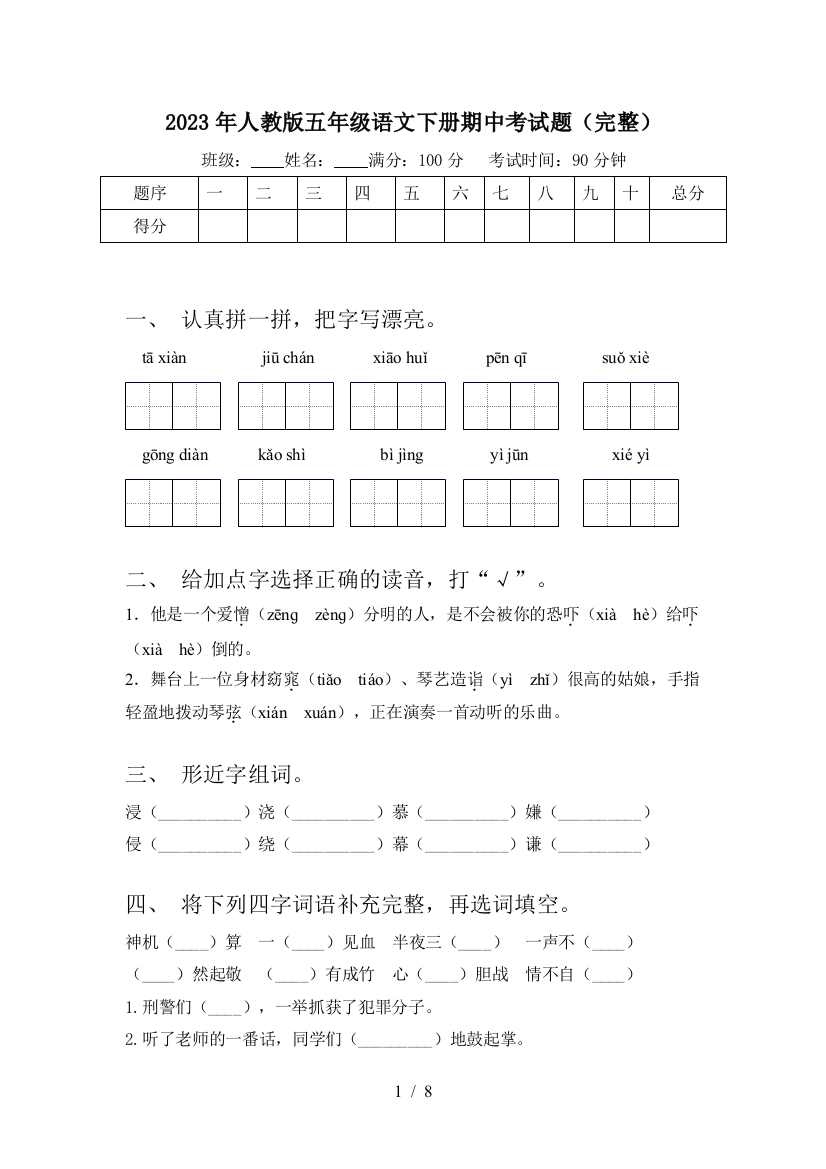 2023年人教版五年级语文下册期中考试题(完整)